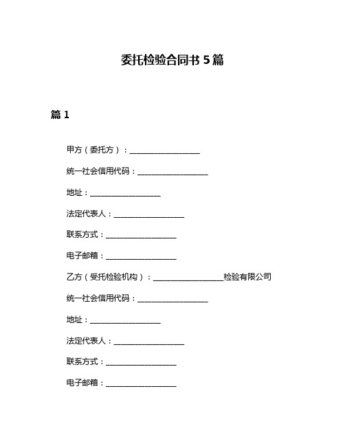 委托检验合同书5篇