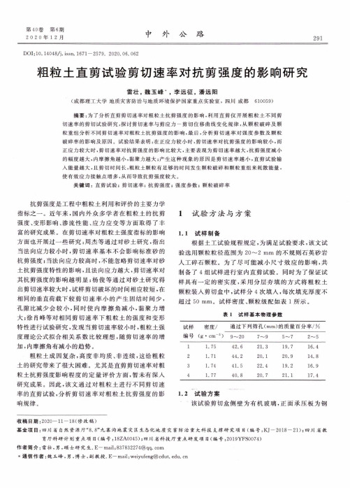 粗粒土直剪试验剪切速率对抗剪强度的影响研究