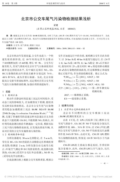 北京市公交车尾气污染物检测结果浅析