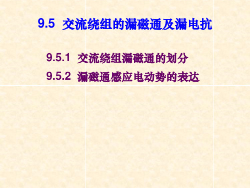 三绕组变压器、自耦变压器和互感器(1)