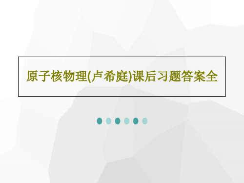 原子核物理(卢希庭)课后习题答案全共54页