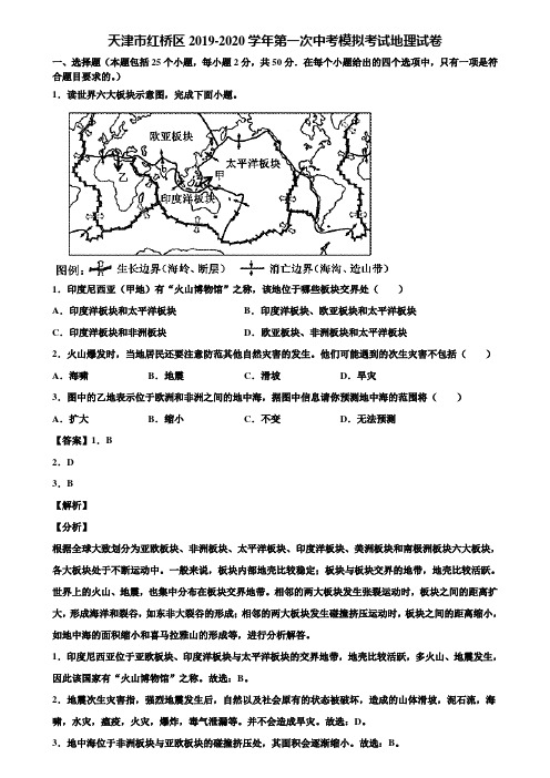 天津市红桥区2019-2020学年第一次中考模拟考试地理试卷含解析