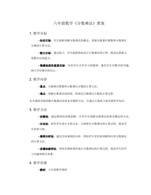 六年级数学《分数乘法》教案