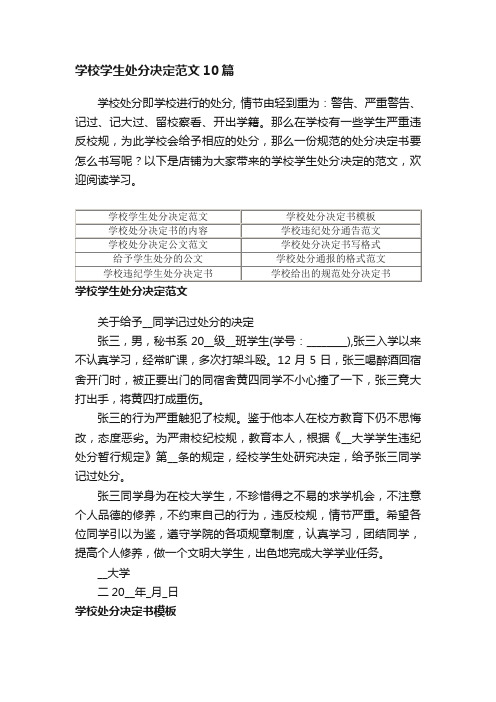 学校学生处分决定范文10篇