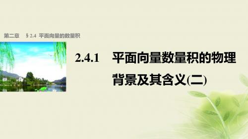 高中数学第二章平面向量2.4.1平面向量数量积的物理背景及其含义(2)课件新人教A版必修4