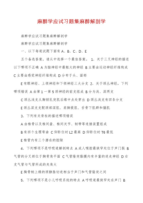 麻醉学应试习题集麻醉解剖学