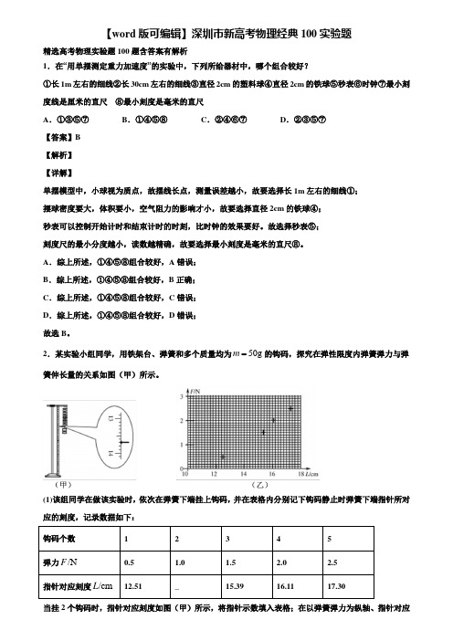 【word版可编辑】深圳市新高考物理经典100实验题含解析