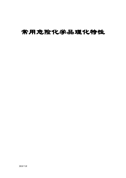 常用危险化学品特性（MSDS）