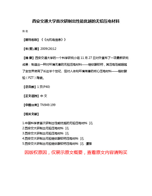 西安交通大学首次研制出性能优越的无铅压电材料