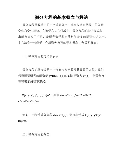 微分方程的基本概念与解法