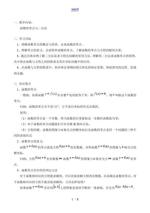 高一数学函数的零点与二分法教案