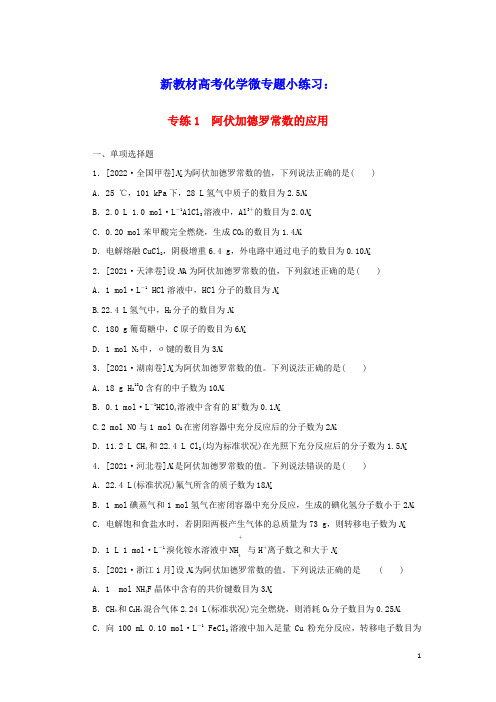 2023版新教材高考化学微专题小练习专练1阿伏加德罗常数的应用(含答案)