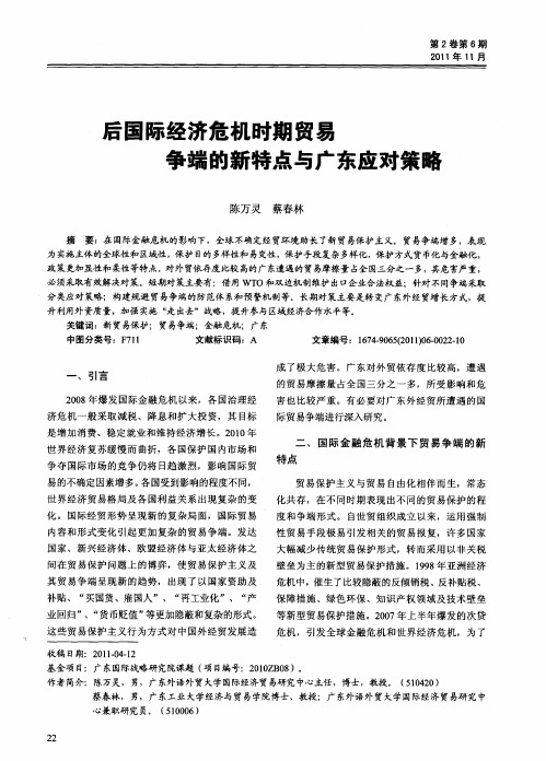 后国际经济危机时期贸易争端的新特点与广东应对策略