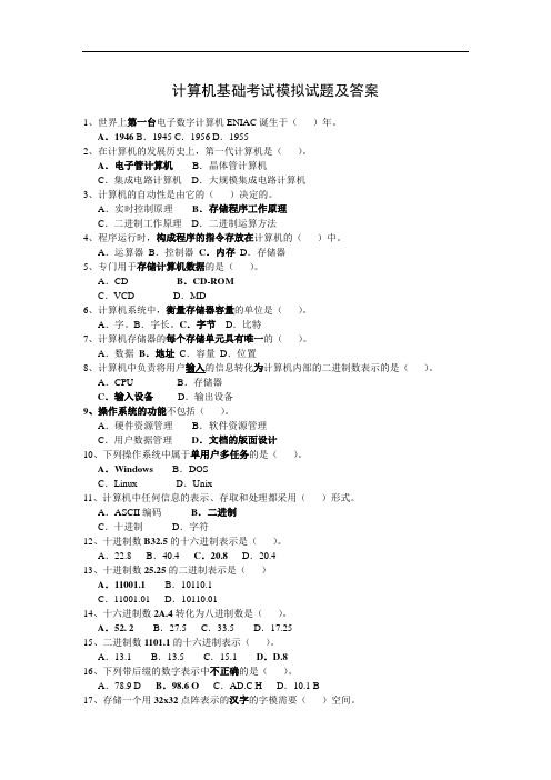 计算机基础考试模拟试题及答案