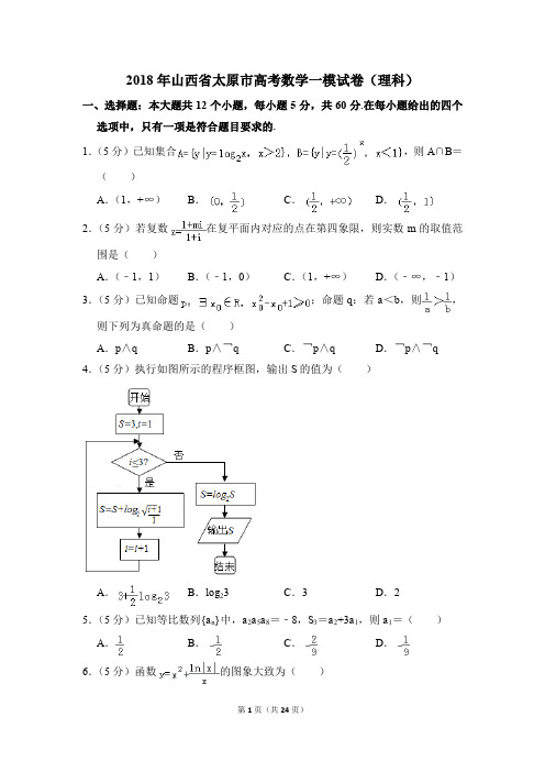 2018年山西省太原市高考一模数学试卷(理科)【解析版】