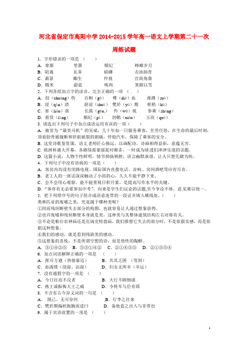 河北省保定市高阳中学2014-2015学年高一语文上学期第二十一次周练试题