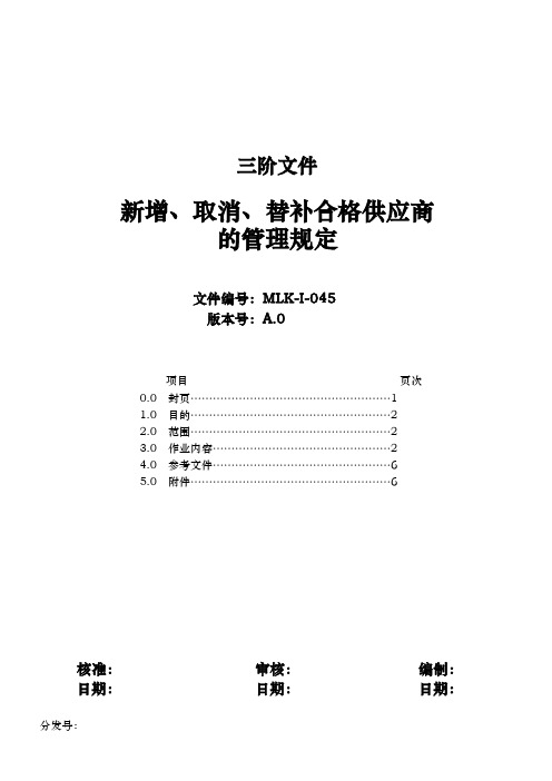 新增、取消、替补合格供应商的管理规定