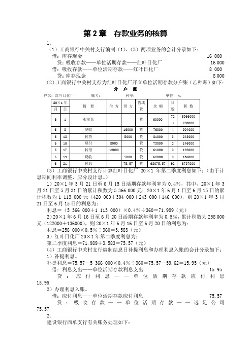 人大版《金融企业会计》课后习题答案