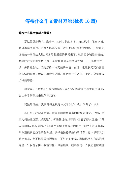 等待什么作文素材万能(优秀10篇)