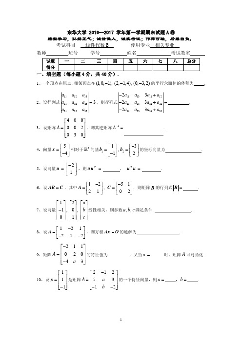 《线性代数》东华大学 2016--2017 学年第一学期期末试题 A 卷