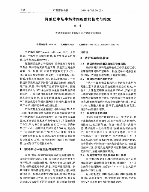 降低奶牛场牛奶体细胞数的技术与措施