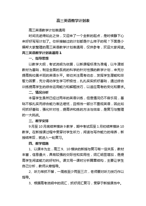 高三英语教学计划表通用