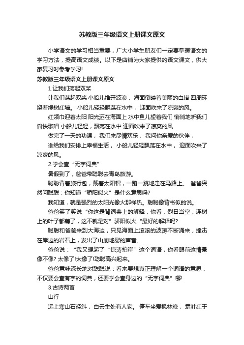 苏教版三年级语文上册课文原文