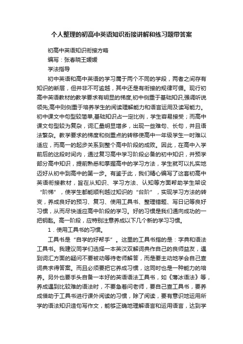 个人整理的初高中英语知识衔接讲解和练习题带答案