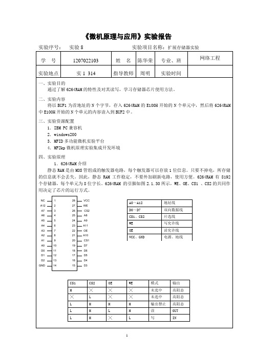 微机原理与接口技术实验报告08_扩展存储器实验