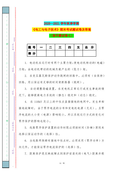 2020—2021学年秋季学期《电工与电子技术》期末考试题试卷及答案(填空题试卷七)