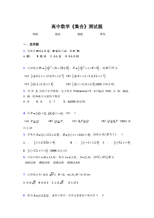 2020高中数学《集合》复习测试题 (1033).pdf