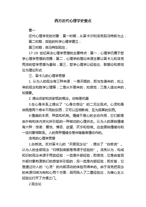 西方近代心理学史重点