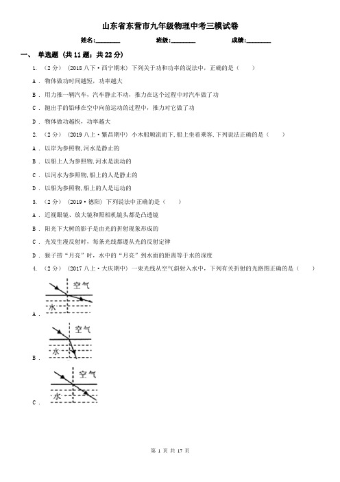 山东省东营市九年级物理中考三模试卷