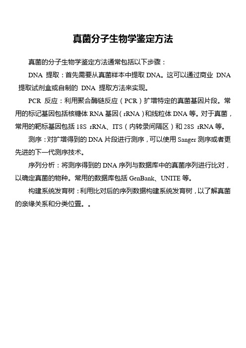 真菌分子生物学鉴定方法