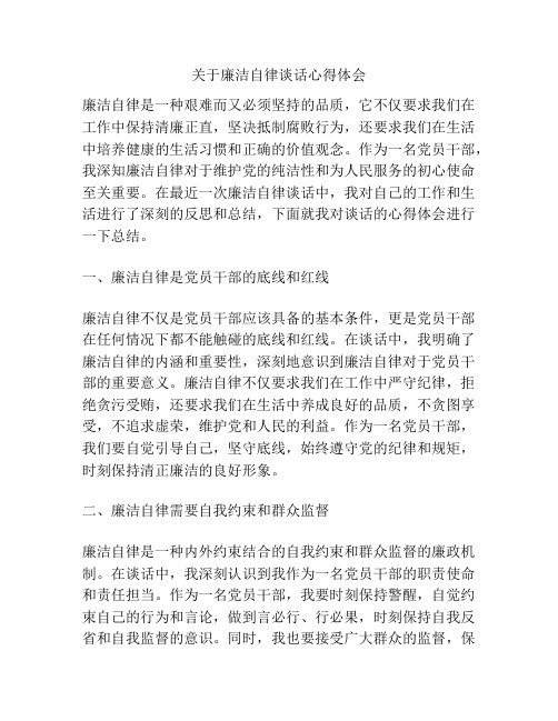 关于廉洁自律谈话心得体会