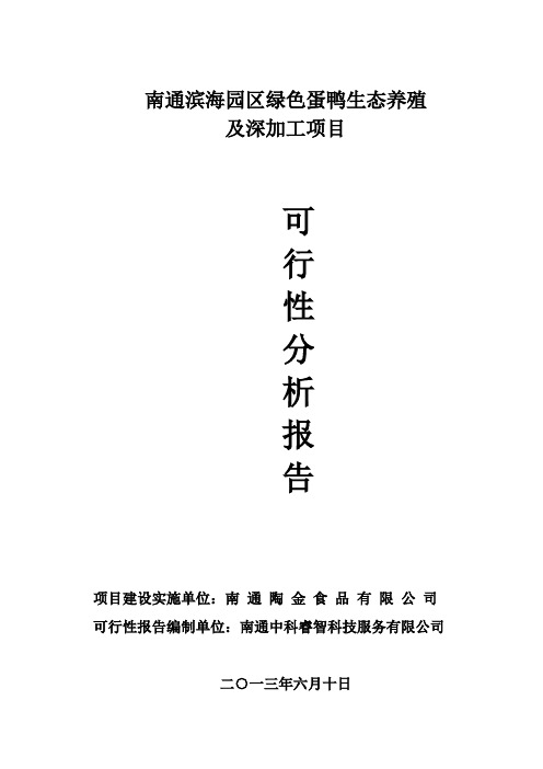 南通滨海园区绿色蛋鸭生态养殖及深加工项目建设可行性研究报告