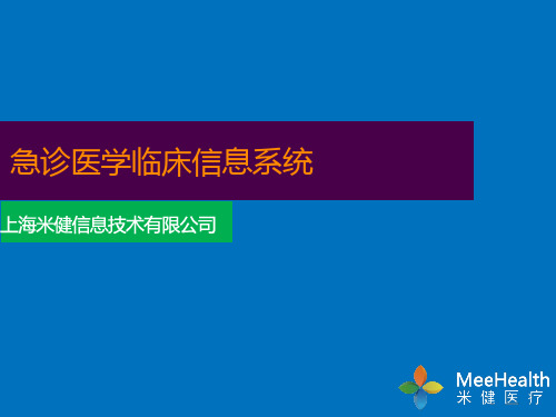 培训资料--上海米健急诊临床信息系统