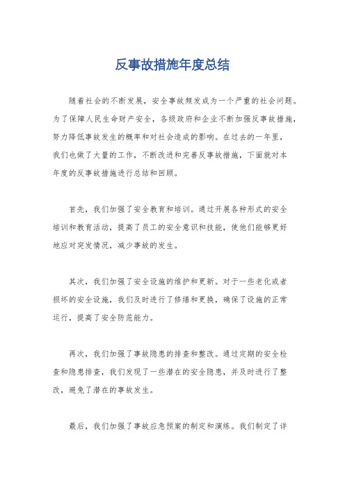 反事故措施年度总结