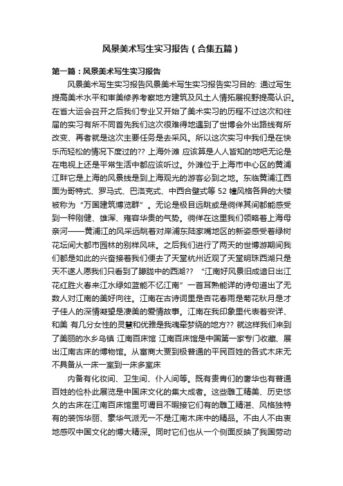 风景美术写生实习报告(合集五篇)