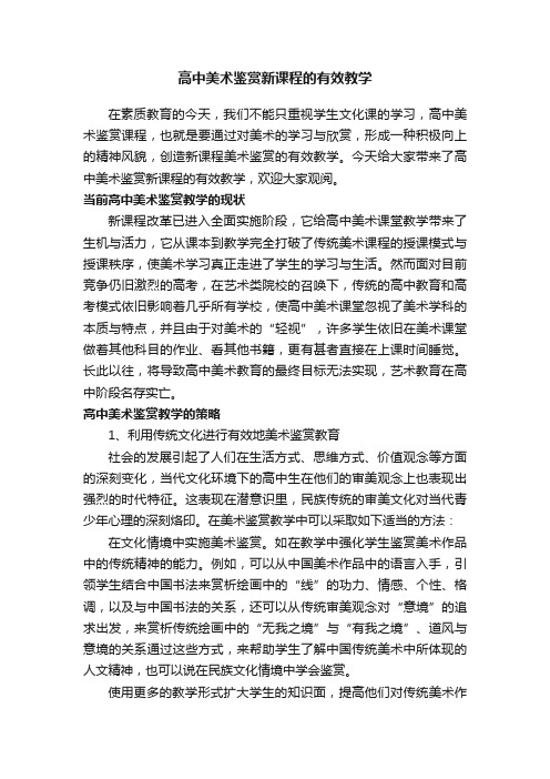 高中美术鉴赏新课程的有效教学