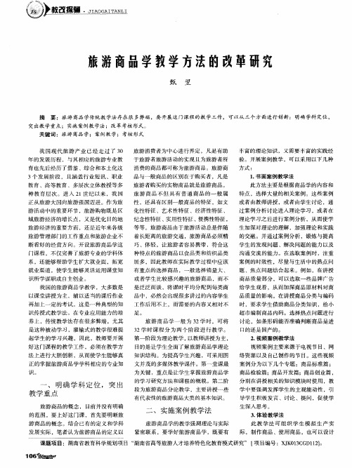 旅游商品学教学方法的改革研究