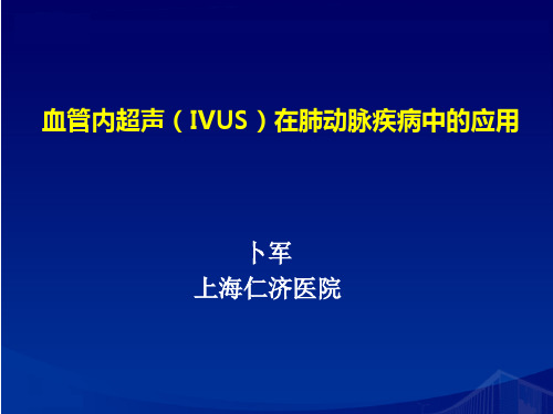 血管内超声IVUS在肺动脉疾病中的应用讲义教材