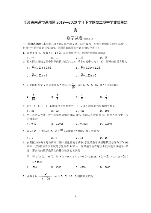 江苏省南通市通州区2019-2020学年高二下学期期中调研数学试题(含答案)