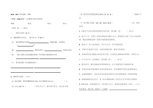 2016年新人教部编版七年级语文上册第一二单元测试卷及答案