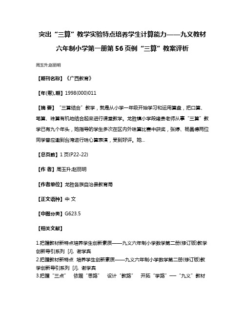 突出“三算”教学实验特点培养学生计算能力——九义教材六年制小学第一册第56页例“三算”教案评析