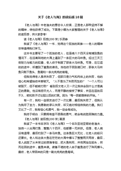 关于《老人与海》的读后感10篇