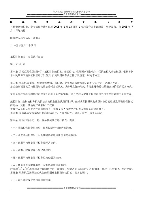 国家税务总局令第12号《抵税财物拍卖、变卖试行办法》