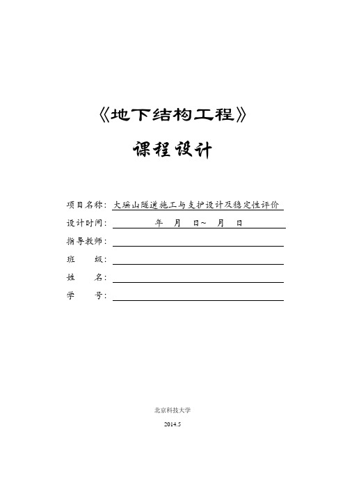 地下工程课程设计：隧道施工与支护设计