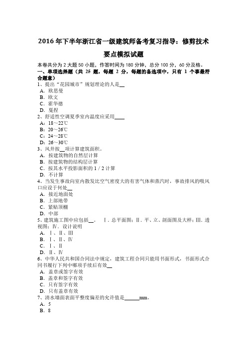 2016年下半年浙江省一级建筑师备考复习指导：修剪技术要点模拟试题