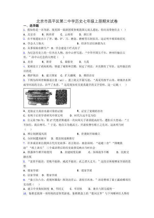 北京市昌平区第二中学历史七年级上册期末试卷